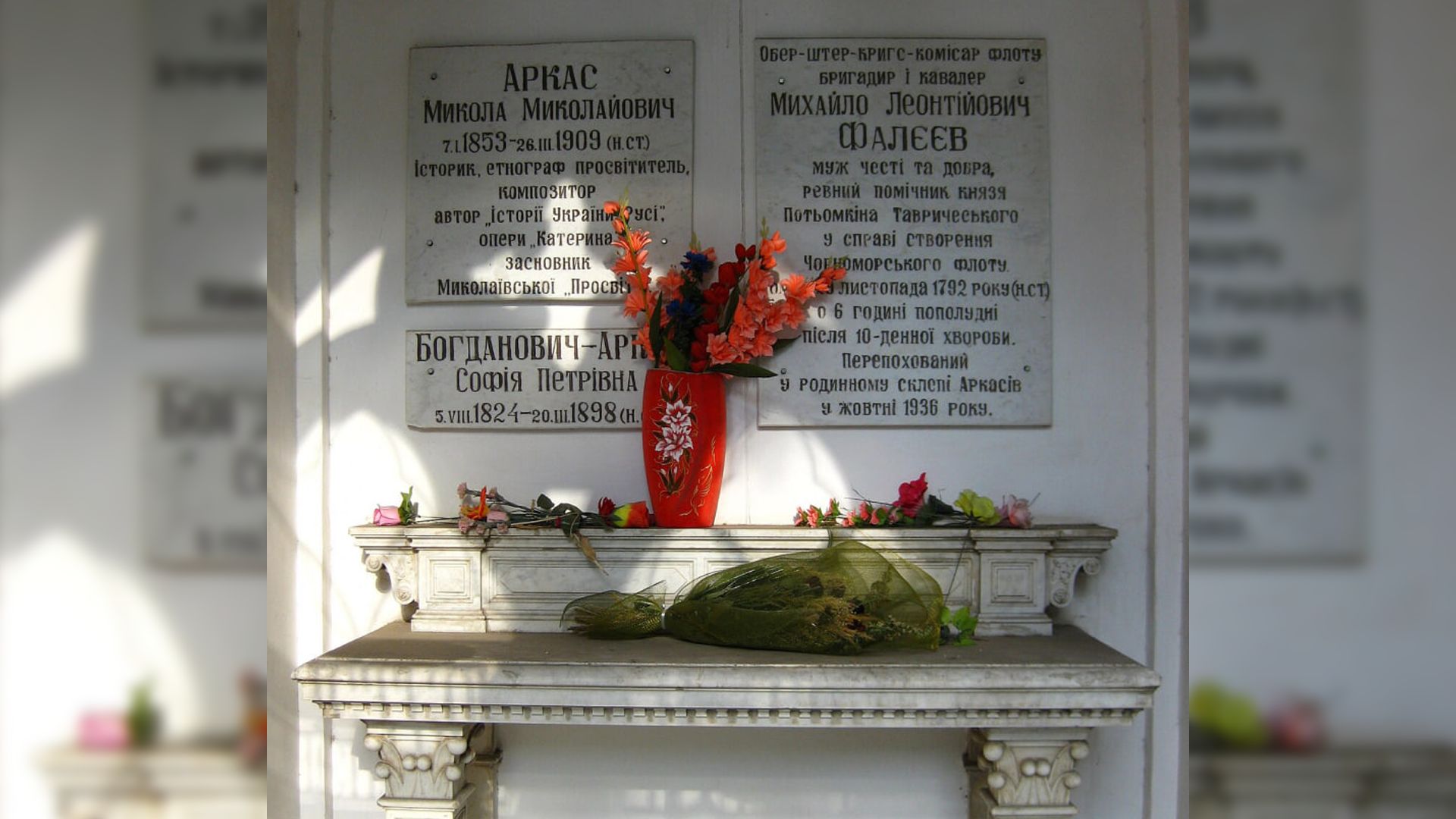 Могила Миколи Миколайовича в сімейному склепі Аркасів. ФОТО: ІВАН ГРИЦЕНКО/WIKIPEDIA.